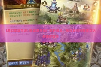 (魔幻放置手游) 放置魔界免广告折相思，探究游戏与情感交织的奇妙世界