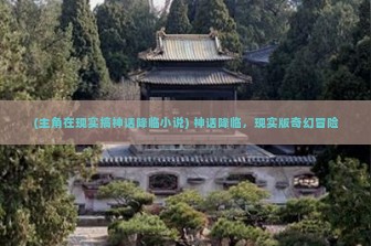 (主角在现实搞神话降临小说) 神话降临，现实版奇幻冒险