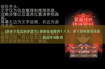 (狱中少女正版手游下) 爱丽丝的审判1.1.5，深入剖析虚拟法庭的运作与影响