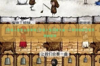 (华夏人生怎么玩单机) 华夏人生攻略大全——带你畅游古老文明的世界