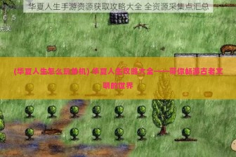 (华夏人生怎么玩单机) 华夏人生攻略大全——带你畅游古老文明的世界