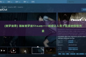 (噩梦屋敷) 揭秘噩梦屋Steam——那些让人夜不能寐的惊悚元素