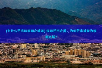 (为什么芒市叫黎明之城呢) 探寻芒市之美，为何芒市被誉为黎明之城？