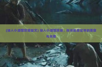 (矮人小酒馆攻略图文) 矮人小酒馆攻略，探寻地底世界的美食与风情