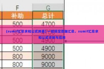 (sumif汇总求和公式跨表) 一招搞定数据汇总，sumif汇总求和公式详解与应用