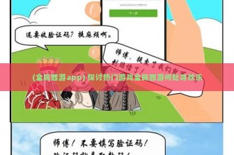 (全民西游app) 探讨热门游戏全民西游何处寻欢乐