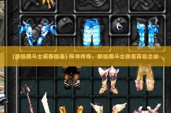 (最强魔斗士装备图鉴) 探寻传奇，最强魔斗士改名背后之谜