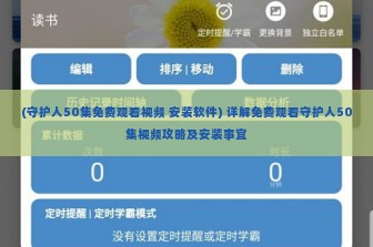 (守护人50集免费观看视频 安装软件) 详解免费观看守护人50集视频攻略及安装事宜