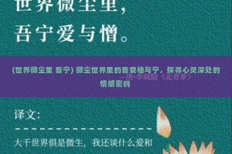 (世界微尘里 吾宁) 微尘世界里的吾爱柚与宁，探寻心灵深处的情感密码