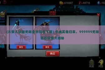 (火柴人联盟无限金币钻石下载) 卡通英雄归来，999999无限钻石攻略大揭秘