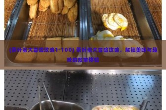 (茶叶蛋大冒险攻略1-100) 茶叶蛋大冒险攻略，解锁美味与趣味的双重体验