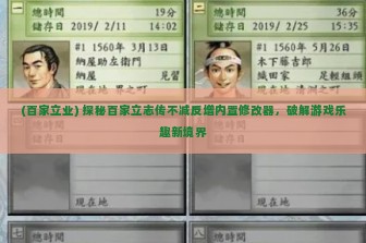 (百家立业) 探秘百家立志传不减反增内置修改器，破解游戏乐趣新境界