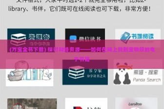 (万宝全书下载) 探讨网络资源——如何在网上找到宝物般的电子书籍