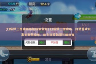 (口袋梦三国助手手机版最新版) 口袋梦三国助手，打造游戏玩家的智慧助手，助力玩家畅游三国世界