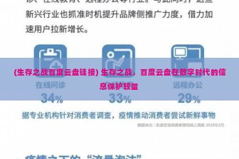 (生存之战百度云盘链接) 生存之战，百度云盘在数字时代的信息保护较量