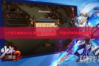 (少年三国志mod) 探秘少年三国志，内置GM菜单的神秘面纱