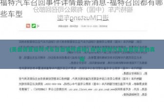 (美国调查福特汽车召回事件真相) 探访福特汽车召回背后的真相