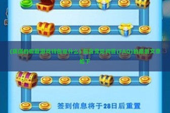 (琪琪的假期游戏特色是什么) 包含常见问答(FAQ)的原创文章如下