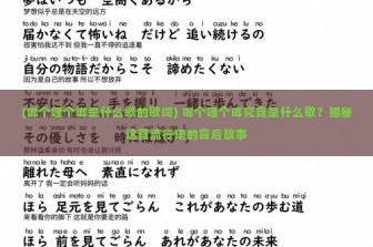 (啷个哩个啷是什么歌的歌词) 啷个哩个啷究竟是什么歌？揭秘这首流行语的背后故事