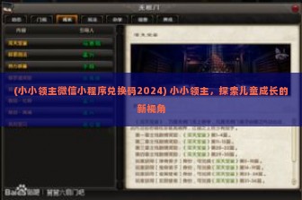 (小小领主微信小程序兑换码2024) 小小领主，探索儿童成长的新视角