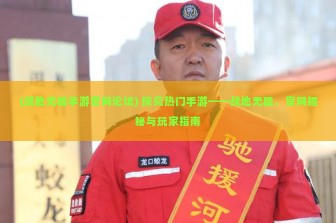 (战地无疆手游官网论坛) 探究热门手游——战地无疆，官网揭秘与玩家指南