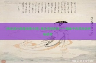 (神女赋小隐者原著小说) 神女传说解析——揭秘千古流传的神秘故事