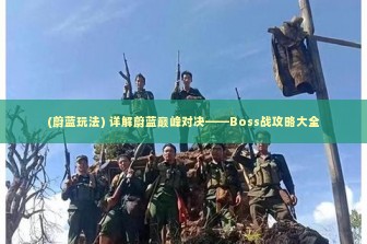 (蔚蓝玩法) 详解蔚蓝巅峰对决——Boss战攻略大全