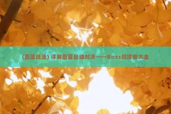 (蔚蓝玩法) 详解蔚蓝巅峰对决——Boss战攻略大全