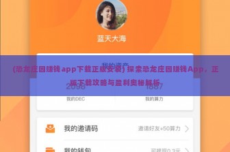 (恐龙庄园赚钱app下载正版安装) 探索恐龙庄园赚钱App，正版下载攻略与盈利奥秘解析