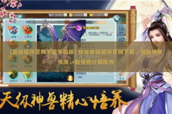 (最强祖师官网下载手机版) 探秘最强祖师官网下载，揭秘神秘传承，解锁修行新境界