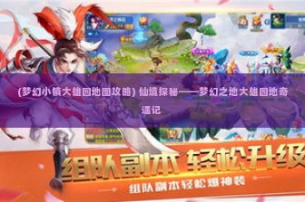 (梦幻小镇大雄园地图攻略) 仙境探秘——梦幻之地大雄园地奇遇记