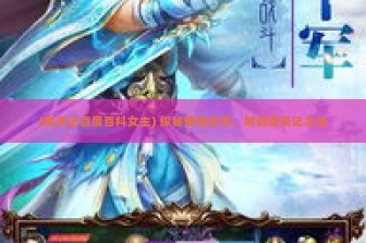 (魔天记百度百科女主) 探秘修仙世界，解码魔天记之谜