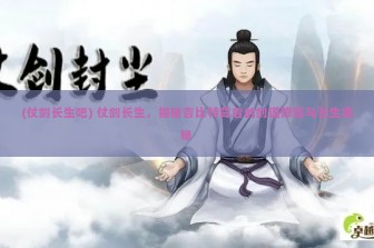 (仗剑长生吧) 仗剑长生，揭秘吉比特背后的剑道修炼与长生奥秘