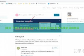 (盖亚 下载) 探讨盖亚2200下载的多种可能性与常见问题解答